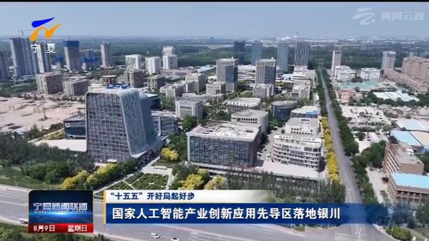 国家人工智能产业创新应用先导区落地银川 开启人工智能应用软件开发新篇章